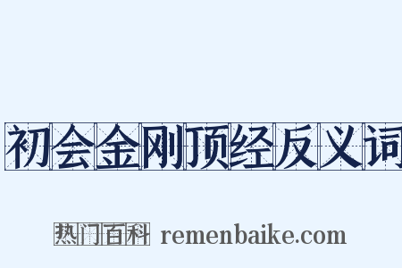 初会金刚顶经反义词是什么意思的图片